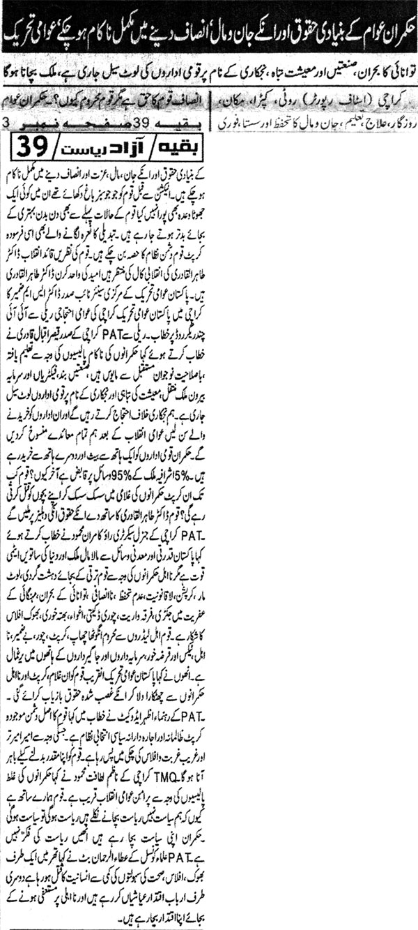 تحریک منہاج القرآن Pakistan Awami Tehreek  Print Media Coverage پرنٹ میڈیا کوریج Daily Aazad Riasat Front Page